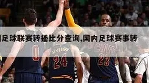 国米引援动态：阿斯拉尼或与里奇、卡斯特罗携手加盟